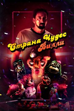 Постер фильма