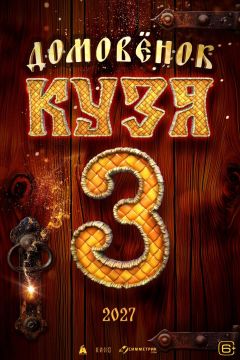 Домовенок Кузя 3