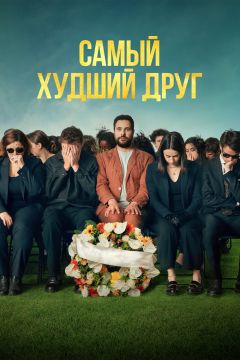 Постер фильма